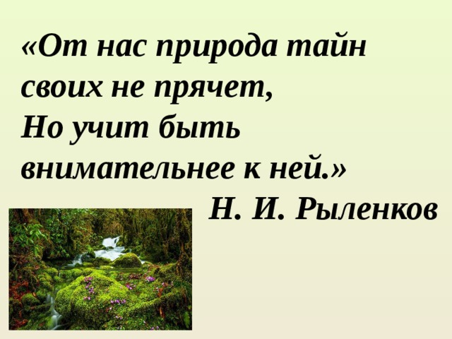 Рыленков стихи о природе. От нас природа тайн своих не прячет. От нас природа тайн своих не прячет картинки. Природа тайны раскрывает. От нас природа тайн своих не прячет презентация.